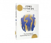 좋은땅 출판사 ‘공연예술 프로덕션 강의 The Essentials of Performing Arts Production’ 출간