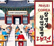 호서대학교 창업중심대학사업단, 제15회 COREA 장영실 창업발명대전 개최