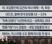 [이시각헤드라인] 9월 25일 뉴스리뷰