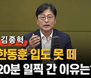 김종혁 "한동훈 20분 일찍 갔지만..독대도, 발언 기회도 없었다"