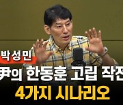 [일타 박성민] 입도 못 뗀 한동훈…尹과 언제부터 틀어졌나?