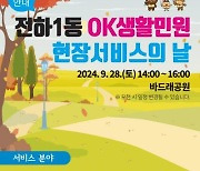 울산 동구, 전하1동 OK생활민원 현장서비스의 날