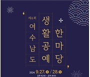 여수 남도 생활공예 한마당 행사, 27~28일 개최