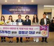 증평군, 2024 대한민국 지방지킴 '인프라 개선 대상' 수상