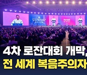 제4차 로잔대회 개막, 전 세계 복음주의자 한자리에