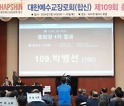 예장합신총회 제109회 정기총회 개최, 박병선 신임총회장 선출