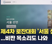 제4차 로잔대회 '서울 선언문' 공개…비판 목소리도 나와