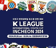 K리그 주관 유소년 국제대회 ‘K리그 인터내셔널 유스컵 인천 2024’, 28일 개막