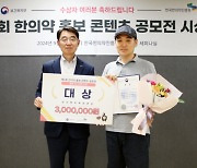 한국한의약진흥원, 한의약 홍보 콘텐츠 공모전 시상