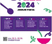 10월 개최 전주페스타 2024…전주 상징의 먹거리·볼거리 총출동