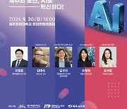 '테크플러스(tech⁺) 제주 2024' 30일 한라컨벤션센터서 개최