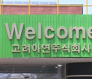 '국가핵심기술 지정' 꺼내든 고려아연