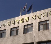 '은수미 비리의혹' 공익신고자, 성남시 상대 손배소 일부 승소