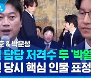 '근접 공격' 가능한 '담당 저격수'…박주호·박문성 발언 당시, 관계자들 반응은?