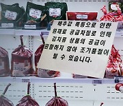 '배추 김치' 마트서 품절…판매 일시중단