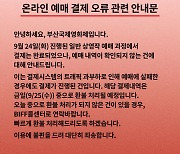 부산국제영화제 일반 상영작 예매 오류로 이용객 불편