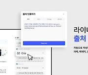 라이너, AI 검색에 '출처 인용하기' 기능 추가