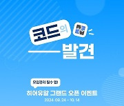 히어유알에서 선보이는 ‘코드의 발견’- 2100개의 경품과 모임 기능 강화로 눈길