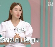 박규리 "나이 드니 목주름 세로로 생겨" 급노화에 한탄 [좋은 아침]