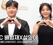 2MC 배성재X설인아, 빛나는 시상식 MC들★ [영상]