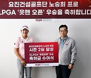 [게시판] 요진건설, KLPGA '읏맨 오픈' 우승 노승희 프로에게 축하금