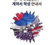 특허청, 한·미 국제공동연구 계약서 작성 안내서 발간