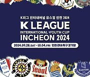 K리그 인터내셔널 유스컵 축구대회, 28일부터 인천서 개최