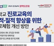 [경기소식] 도교육청, 27일 고양서 중학교 진로 교육 토론회