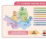 급할때 아이 맡기는 시간제전문 어린이집 내년 서울전역 확대