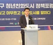 관악구 청년친화도시 포럼…'청년이 살고싶은 도시를 말하다'