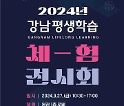 강남구 27일 '강남평생학습 체험·전시회'