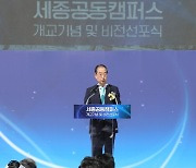 세종 공동캠퍼스 개교 축사하는 한덕수 총리