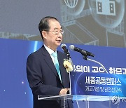 한덕수 총리, 세종 공동캠퍼스 개교 축사