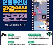 전남도, 국내외 인플루언서 대상 관광 영상 공모