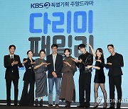 KBS2 주말드라마 '다리미 패밀리' 제작발표회