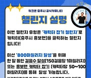 '홍보맨 잡아라' 충주시 10월 한 달간 걷기 챌린지