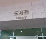 전교조 "학교 도서관 교사 절반, 성평등 도서 구입 때 방해받아"