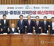 국민의힘-충청권 지역민생 예산정책협의회