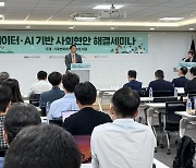 [게시판] 한국지능정보원, 데이터·AI 기반 사회현안해결 세미나 개최