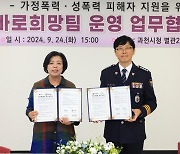 과천시, 경찰과 '가정·성폭력 사건' 공동 대응키로