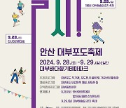 "포도 밟으며 춤춰요"…안산 대부포도축제 28~29일 개최