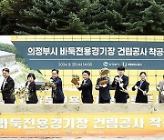 국내 첫 바둑 전용 경기장 의정부서 착공…2026년 완공(종합)