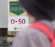 2025학년도 대학수학능력시험 50일 앞으로