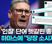 [영상] 하마스에 "소시지 돌려달라"…영국 총리 말실수에 뒤집힌 'SNS'