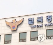 칠곡 자동차 부품 공장서 인도네시아 국적 40대 기계 끼여 숨져