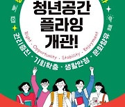 군포시, 청년 위한 공간 '청년공간 플라잉' 개관