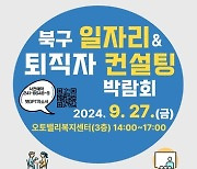 울산 북구 일자리＆퇴직자 컨설팅 박람회 개최