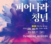 광주 북구, '청년의 날' 기념 축제 '2024 청춘페스타' 개최