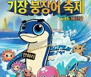 기장군, 멋과 맛이 가득한 축제 '제18회 기장붕장어축제' 연다