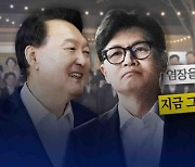 [자막뉴스]윤석열-한동훈 ‘빈손 만찬’에…일제히 비판하고 나선 언론들